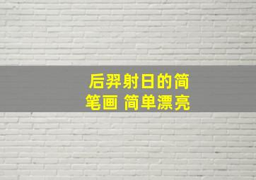 后羿射日的简笔画 简单漂亮